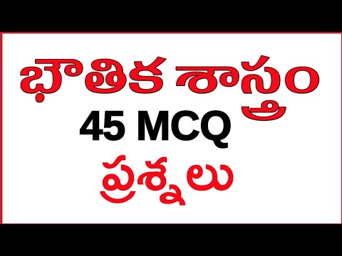 Physics practice bits in telugu | General studies | General knowledge bit bank - 167