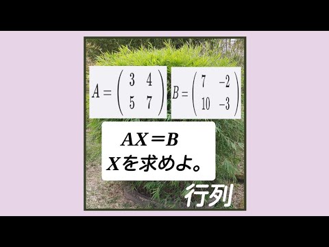 数学ⅢC　行列の計算「逆行列の利用」