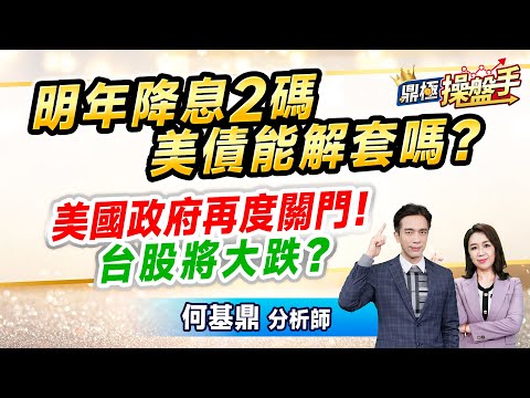 2024.12.20【明年降息2碼 美債能解套嗎？ 美國政府再度關門！ 台股將大跌？】（CC字幕）#鼎極操盤手 何基鼎分析師