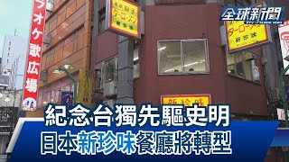 【民視全球新聞】紀念台獨先驅史明 日本"新珍味"餐廳將轉型 2023.04.09