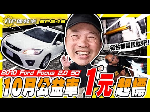 【科P傳教室EP246】小陳也笑不攏嘴!?史上車況最好的公益車!! 1元起標 / 2010 ford focus 5D 2.0