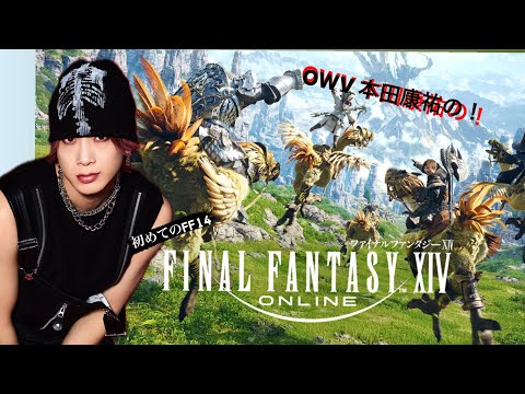 OWV本田康祐のFF14生配信　【竜騎士になる！！編】