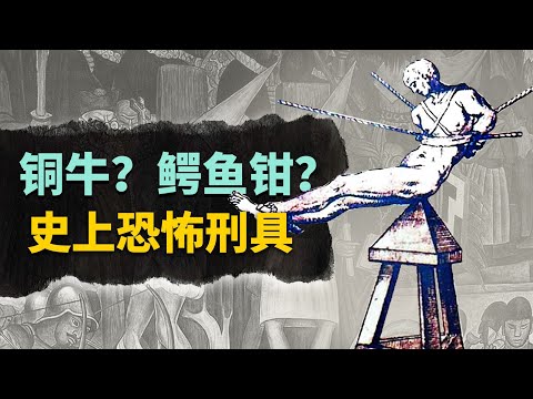 直接把JJ燒熟？中世紀歐洲的恐怖刑具一覽，還好沒和它們生在一個時代【叮叮貓不咬人】