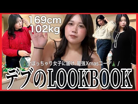 【骨格冷蔵庫】ぽっちゃり（100kg）によるクリスマスデート冬服LOOKBOOKが最強に可愛すぎる！！！！服難民のぽちゃ女子集まれ〜！！！！