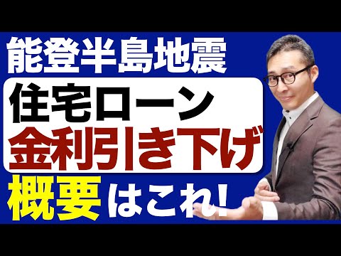 【速報：住宅ローン金利引き下げ】能登半島地震を受けて住宅金融支援機構が特例措置を発表。FPなら知っておくべき災害時の知識。FP合格ラジオ。