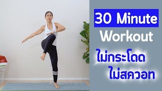 ออกกำลังกาย 30 นาที แบบไม่กระโดด ไม่มีท่าสวอท เสียงไม่ดัง Low Impact Workout | Booky HealthyWorld