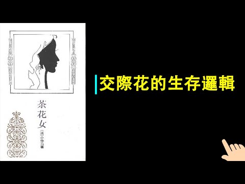 《茶花女》▏交際花的生存邏輯