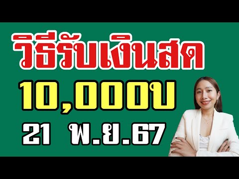 วิธีรับเงิน 10,000บ 21 พ.ย.67