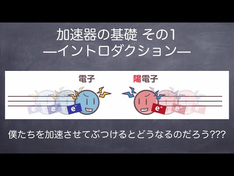 加速器の基礎 その1 -イントロダクション-