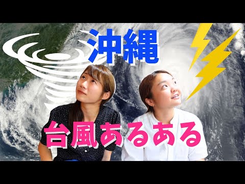 【沖縄移住】台風あるある！