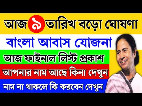 Bangla Awas Yojana | মমতা আজ ফাইনাল লিস্ট দিলো | Bangla Awas Yojana final list 2024 | #awasyojana