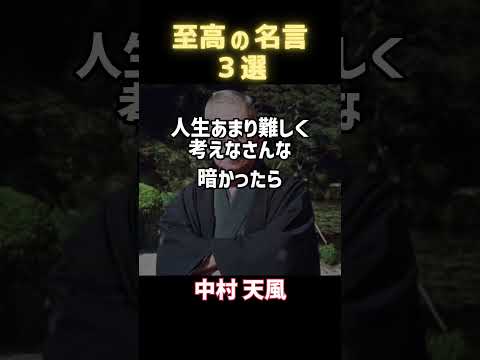 人生を変える3つの名言！短いけど深い言葉たち #人生の名言 #一日一名言