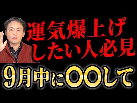 2024年9月は、○○することで運気爆あがります