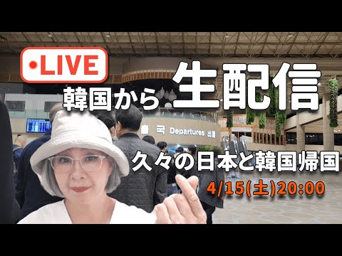 【Live】２年ぶりの日本帰国とオフ会＆韓国帰国でびっくりしたアレとアレ