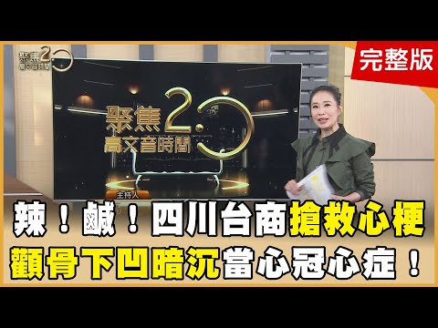 名醫父心梗遭誤診！免切胸骨換瓣膜救命 高鈉傷心！四川台商回台搶救心肌梗塞！ 開箱飯店年菜！自製蟲草滴雞精補肺益腎 【聚焦2.0】第560集