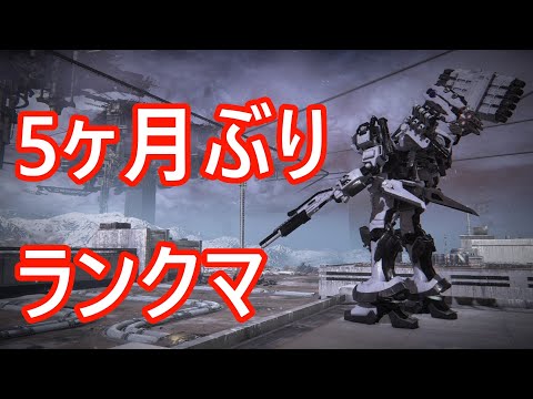 【アーマード・コア6】A帯ランクマ　軽ショコラブレ中二【VOICEVOX実況】