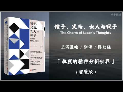 【有声书】拆解拉康庞大复杂的思想体系通俗化解读自我、欲望、女性、疯子与正常人之间的界限等大众感兴趣的话题《镜子、父亲、女人与疯子》「拉康的精神分析世界」完整版（高音质）