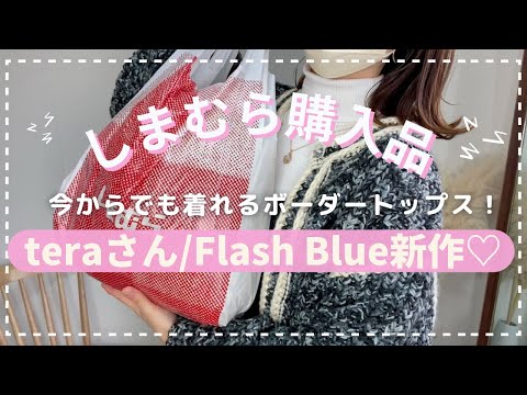 【しまむら購入品】1/26♡新作！TERAさん♡Flash Blue♡春に向けてボーダーアイテム新調しました🌿追いゆみ【コーデ紹介】