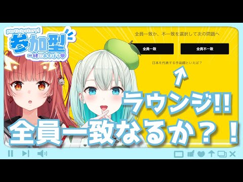 【#ラウンジ 参加型】ミキちゃんと一致目指していく!!【#SVS /#雅ゆん 】