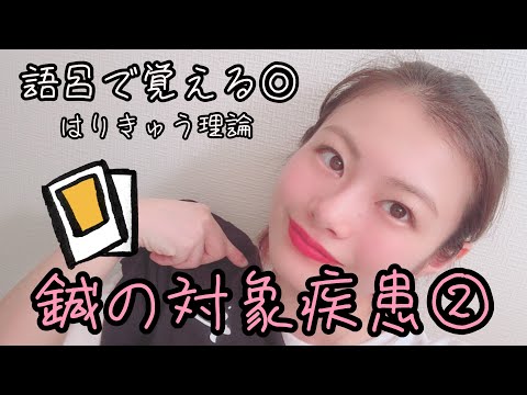 【はりきゅう理論】鍼の対象疾患の覚え方！呼吸器疾患バージョン！笑【Biancaなざと】