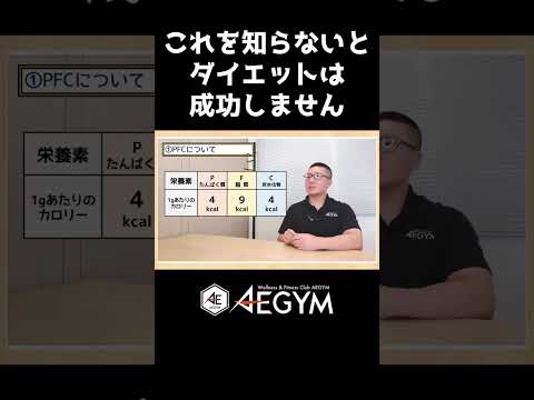 ダイエットの食事で重要なPFC【佐野市の24時間ジム：AEGYM】 #Shorts