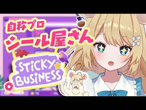 【シールガチ勢】シールコレクターVtuberがビジネスをする2【Sticky Business】＃むぎ生放送チュー