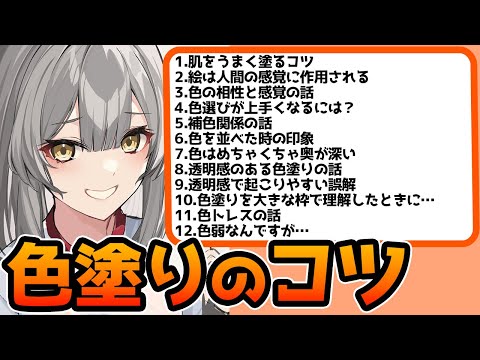 【色塗りのコツまとめ】色選びは●●が大事！？イラスト制作で役に立つ知識をプロ絵師が答えます！！【竹花ノート切り抜き】【絵が上手くなる知識まとめ②】