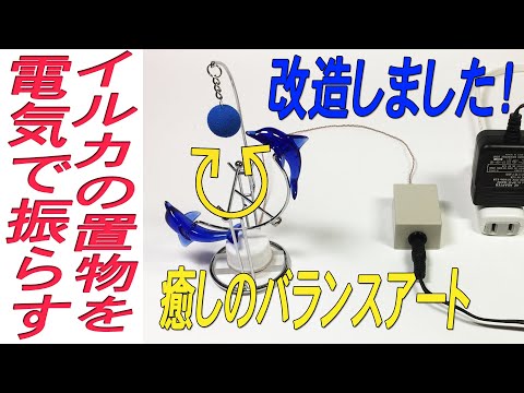 癒しのバランスアート イルカ&ボールを電気で動くようにしました