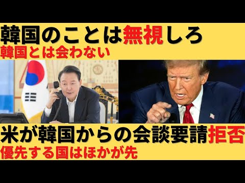 【ゆっくり解説】韓国がアメリカに会談を要請するも拒否されるｗ