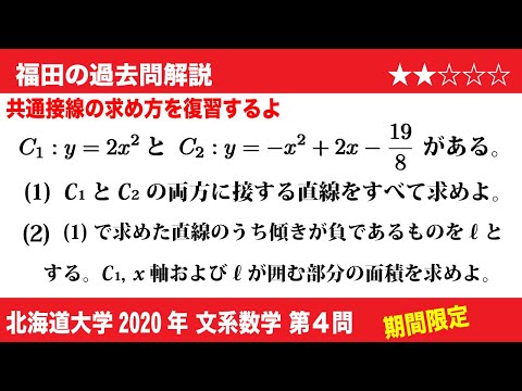 福田の数学〜過去の入試問題(期間限定)〜北海道大学2020文系第4問〜共通接線と面積