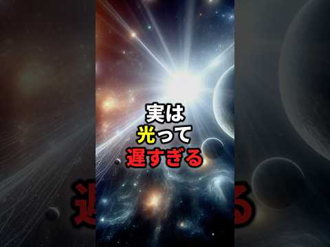 え？光速ってめっちゃ遅いよ？ #宇宙 #光 #雑学