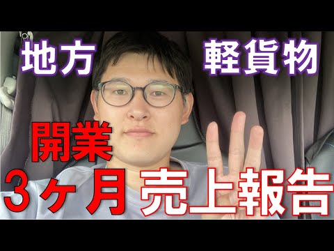 軽貨物開業3ヶ月目の売上発表！