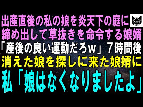 【スカッとする話】出産直後の娘に庭の草抜きをさせる娘婿「終わるまで帰るな！」３５度を超える炎天下で７時間後、娘婿「いつまでやってるんだ？」私「娘はなくなりましたよ…」娘婿「えっ」結果【修羅場】