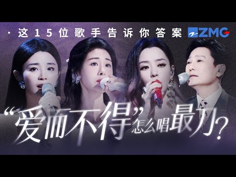 “爱而不得”怎么唱最刀？是汪苏泷“如果可以 我想和你 回到那天相遇”  #天赐的声音 #张碧晨  主题特辑 20241103