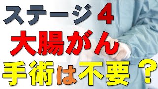 大腸がん ステージ4：もう手術が要らなくなる？