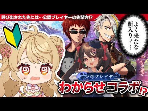 【雀魂/麻雀】🀄ついに公認プレイヤーだ！って…わからせコラボ！？【歌衣メイカ/鴨神にゅう/天開司/朝陽にいな】