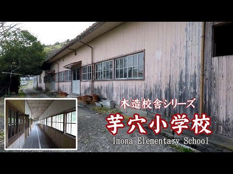 芋穴小学校【Imona Elementary School】