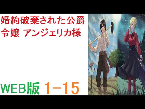 【朗読 】【小説 】アンジェリカ様、お父様に婚約の許可を頂きますのでお待ち下さい』 ラインハルトは頑張った WEB版  1-15