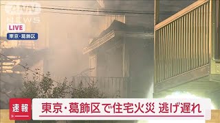 【速報】東京・葛飾区で住宅火災　1人逃げ遅れ【スーパーJチャンネル】(2024年12月17日)