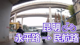 【自転車車載動画】中国雲南省（昆明・永平路-春城路-民航路）