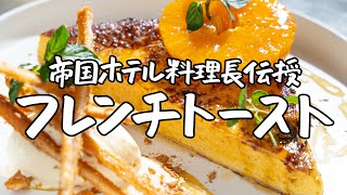 【究極の甘美】帝国ホテル料理長が伝授するホテル仕様フレンチトースト【第14代 帝国ホテル東京  料理長 杉本雄】｜クラシル #シェフのレシピ帖