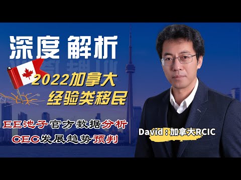 深度解析2022加拿大经验类移民∣持牌顾问RCIC详解CEC发展趋势∣EE池子官方最新数据披露∣CEC申请人应该采取哪些有效的EE加分措施∣盖尔雅思