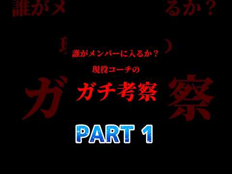 🏀メンバー争い【PART 1】#バスケ日本代表