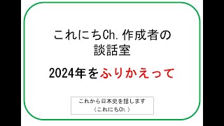 【作成者の談話室】2024年をふりかえって＜これにちCh.＞#共通テスト #japanesehistory  #受験日本史