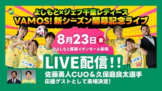 【2024年8月23日（金）開演18:30予定】よしもと×ジェフ千葉レディース VAMOS！新シーズン開幕記念ライブ