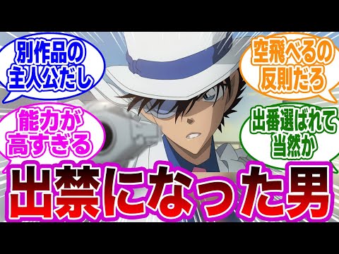 「怪盗キッドが黒の組織回で出禁になった理由」に衝撃を受けるネットの反応集【名探偵コナン】【考察】【反応集】