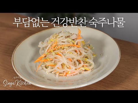 저칼로리 건강 반찬 숙주나물 [Sukju-namul / Mung bean sprout side dish] vegan recipe