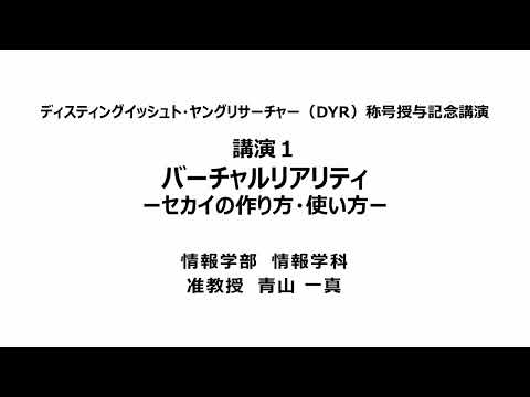 【150周年記念事業】ディスティングイッシュト・ヤングリサーチャー称号授与記念講演『バーチャルリアリティ－セカイの作り方・使い方－』情報学部情報学科　准教授　青山　一真