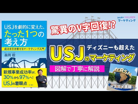 【図解要約】森岡毅氏の『USJを劇的に変えた、たった１つの考え方』