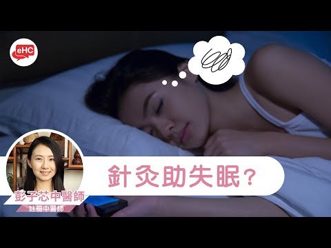 失眠困擾｜針灸助失眠